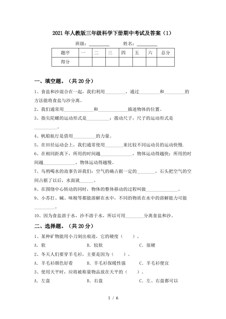 2021年人教版三年级科学下册期中考试及答案1