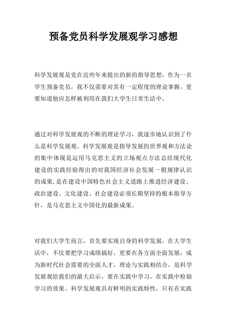 预备党员科学发展观学习感想