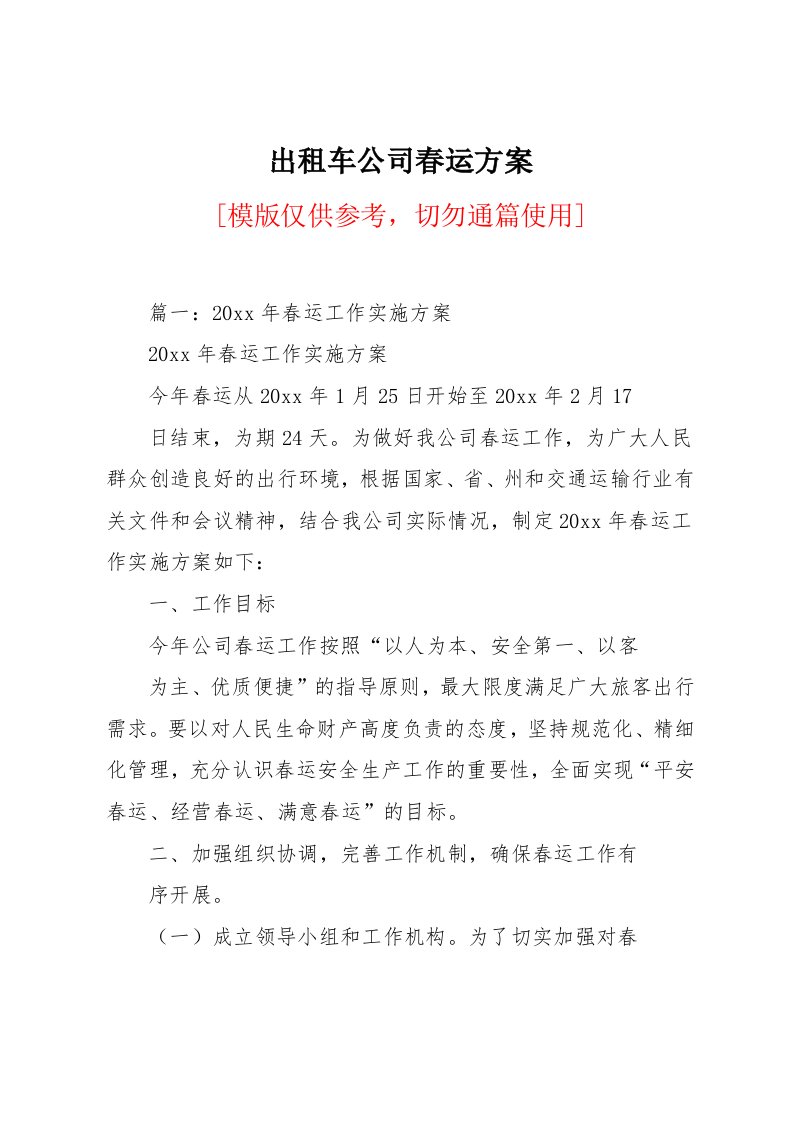 出租车公司春运方案