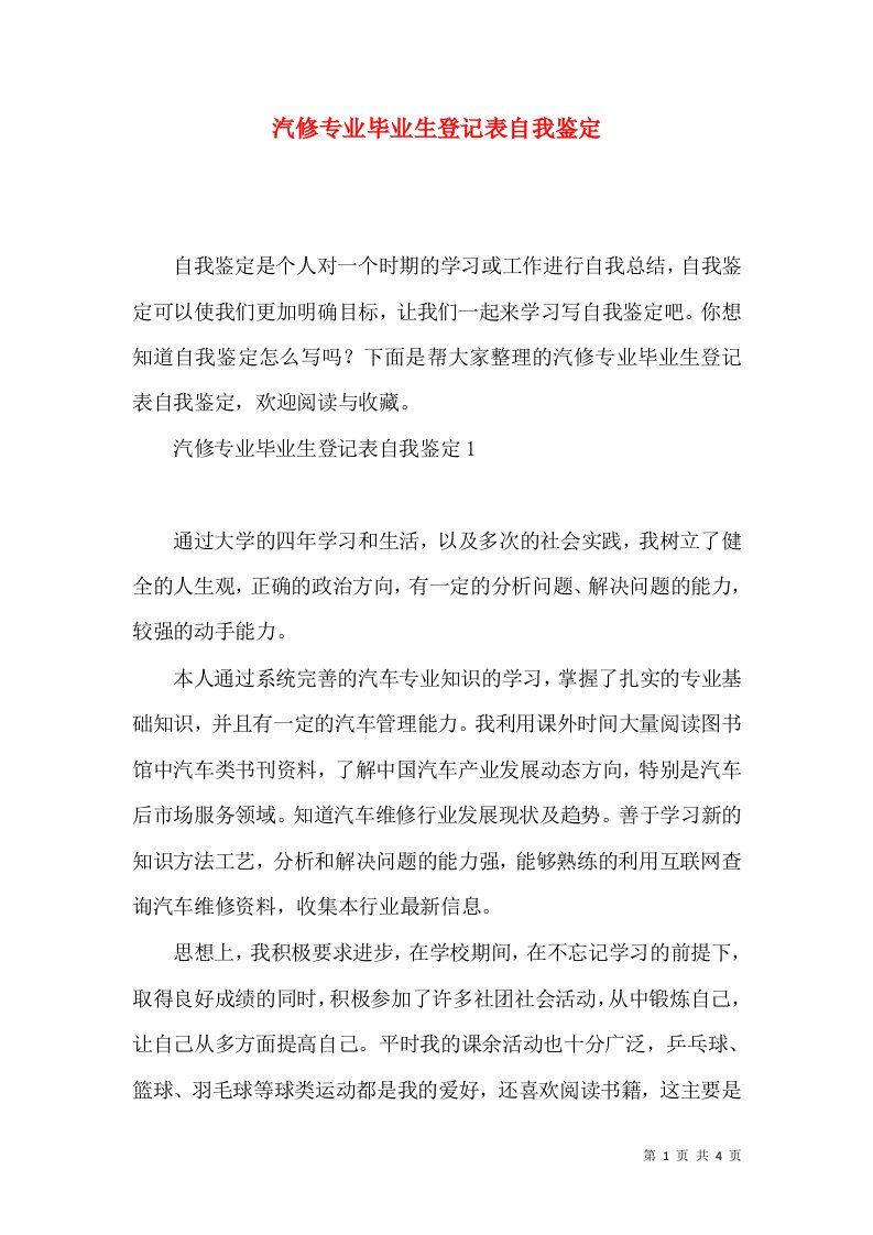 汽修专业毕业生登记表自我鉴定