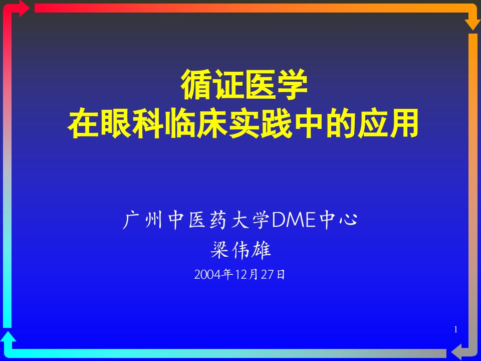 循证医学在眼科临床实践中的应用