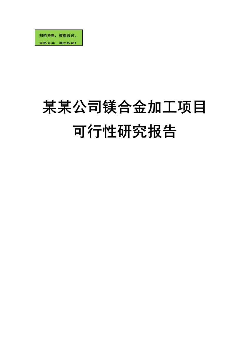 ××公司镁合金加工项目申请立项可研报告(2013-108页)