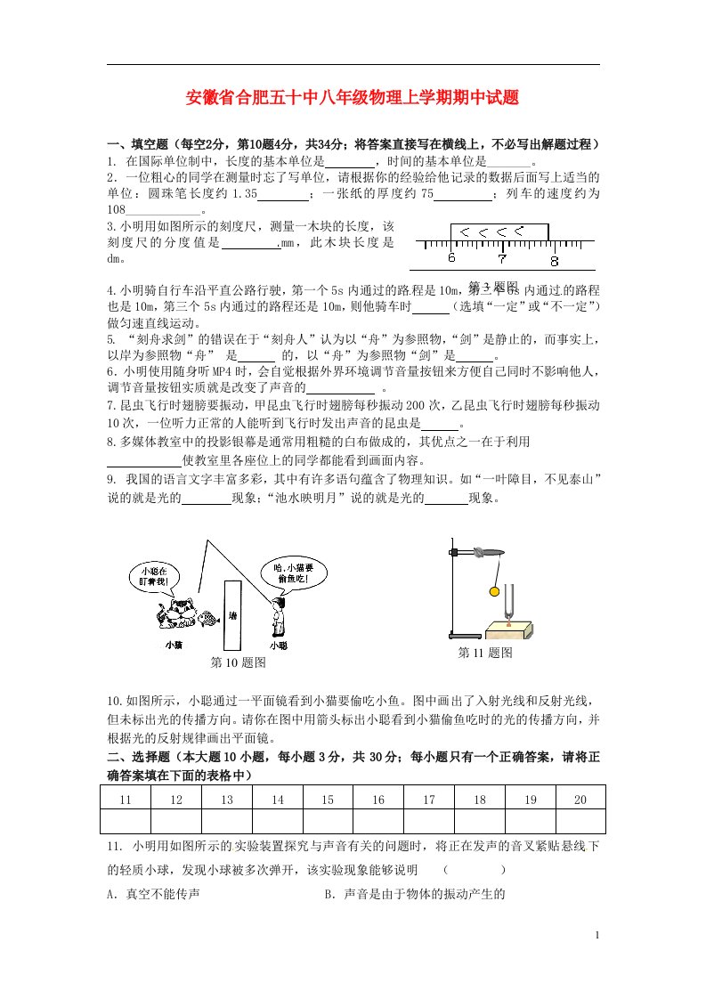 安徽省合肥五十中八级物理上学期期中试题