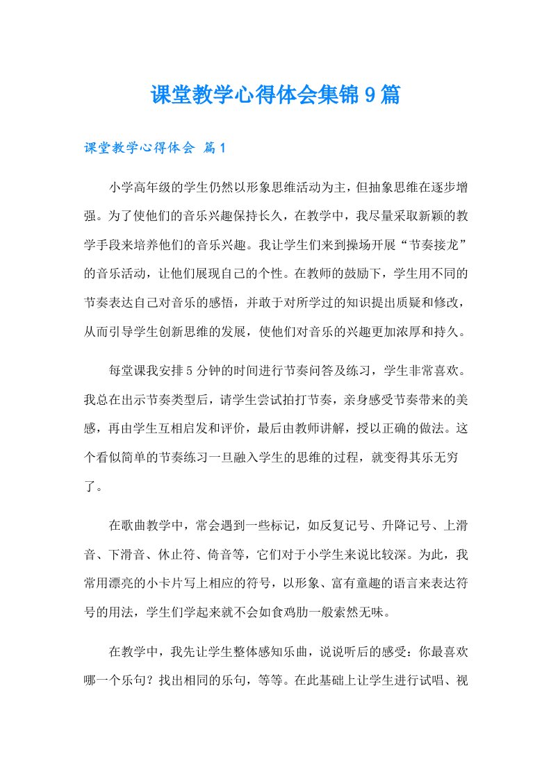 课堂教学心得体会集锦9篇