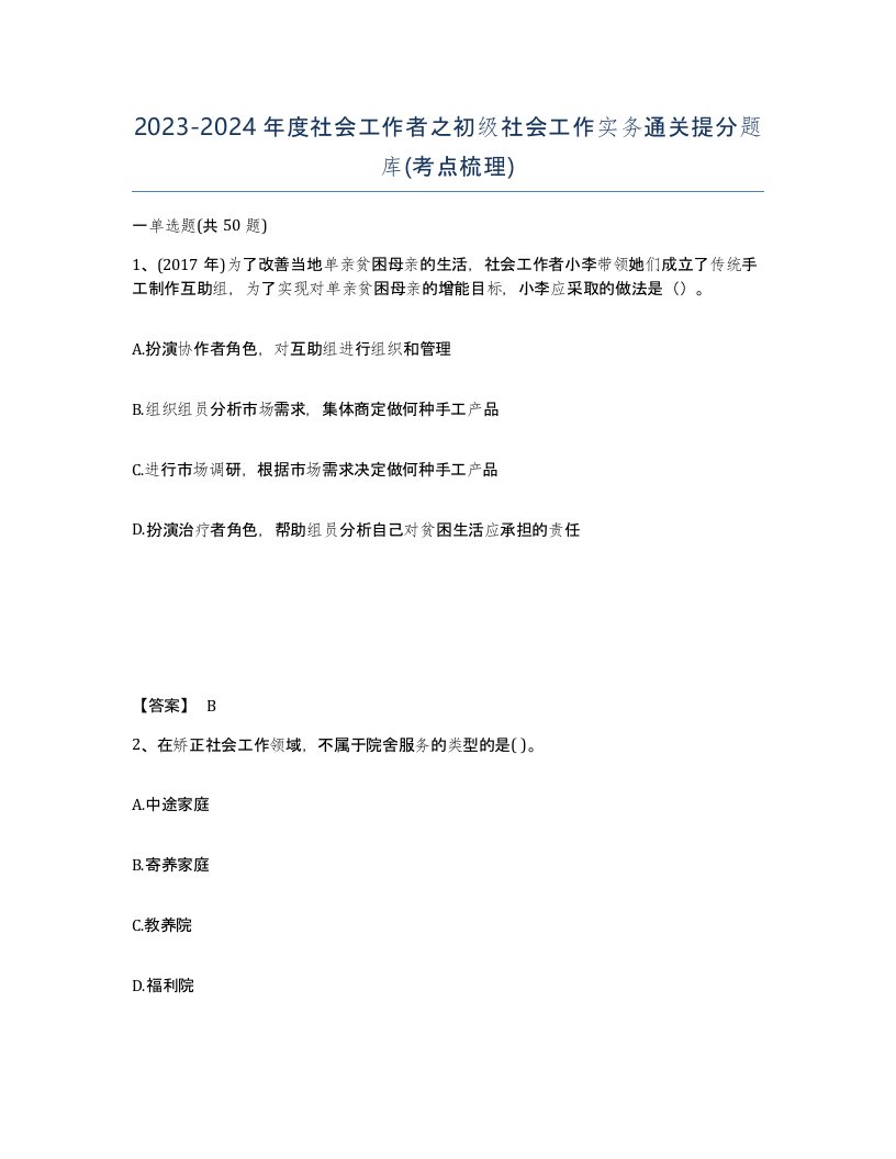 20232024年度社会工作者之初级社会工作实务通关提分题库考点梳理