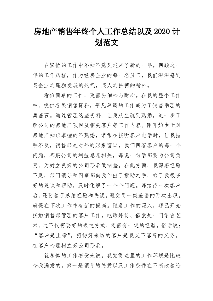 房地产销售年终个人工作总结以及2020计划范文