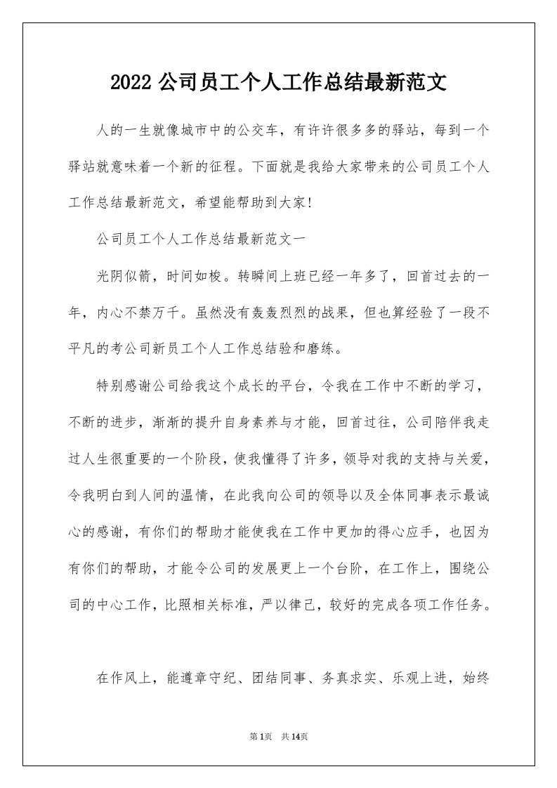 2022公司员工个人工作总结最新范文