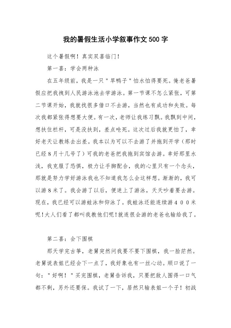 我的暑假生活小学叙事作文500字