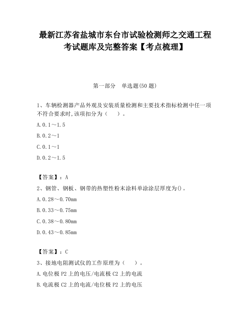 最新江苏省盐城市东台市试验检测师之交通工程考试题库及完整答案【考点梳理】