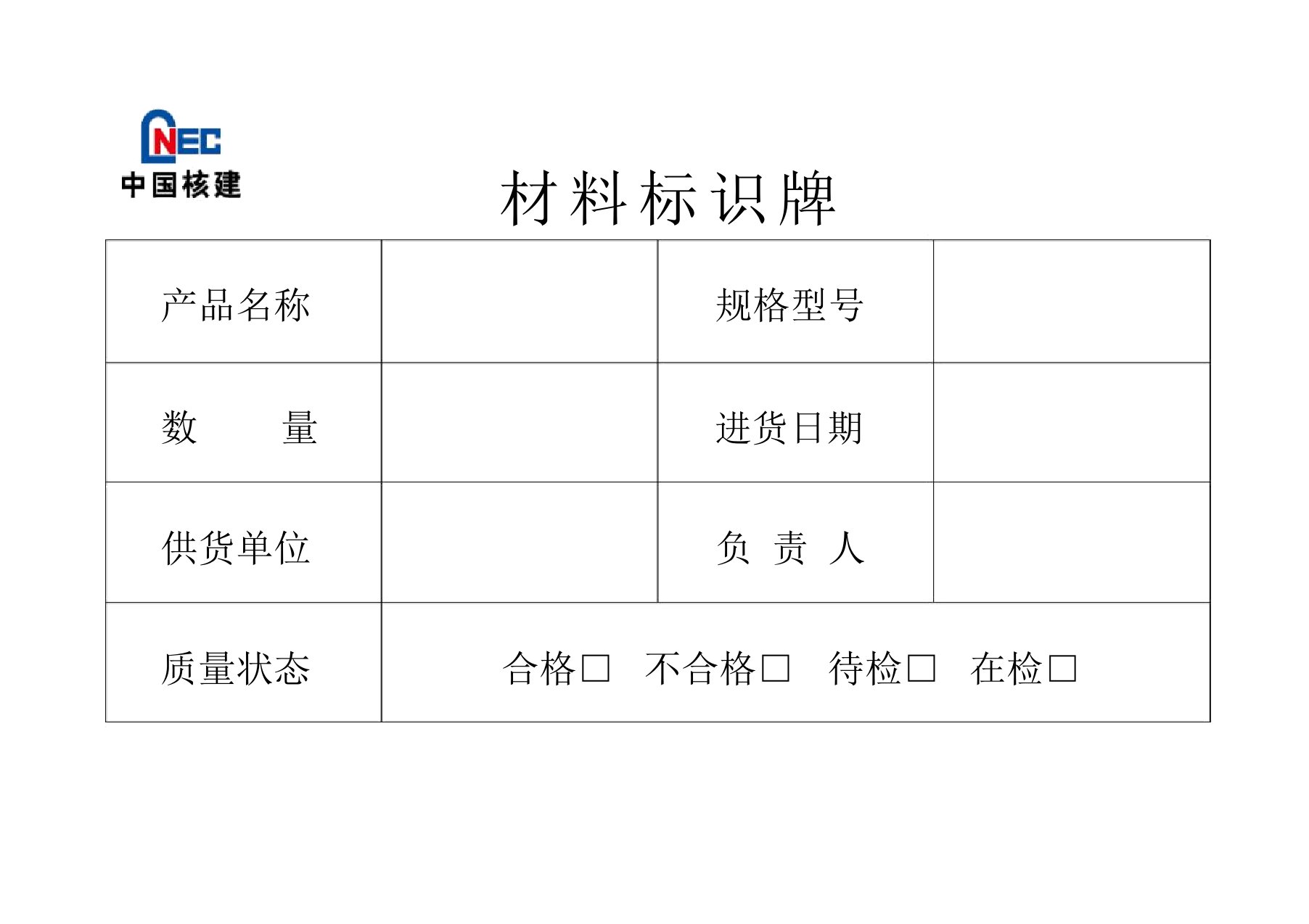 材料标识牌