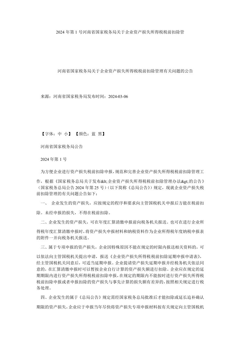 2024年第1号河南省国家税务局关于企业资产损失所得税税前扣除管