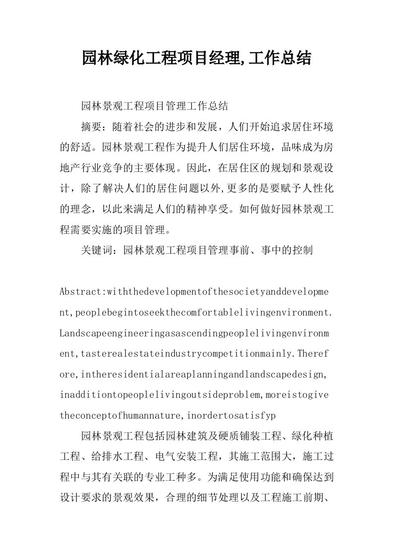 园林绿化工程项目经理,工作总结