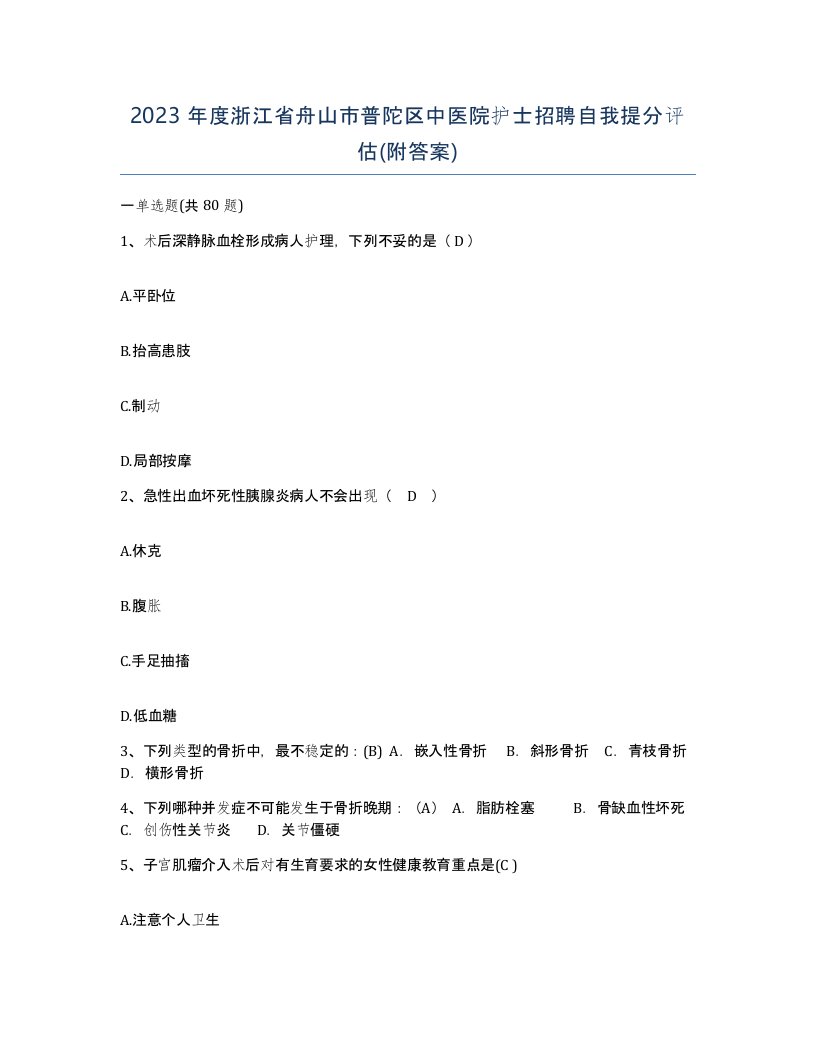 2023年度浙江省舟山市普陀区中医院护士招聘自我提分评估附答案