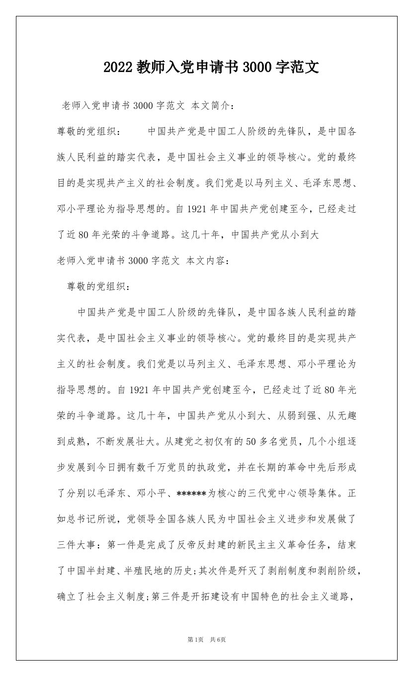 2022教师入党申请书3000字范文