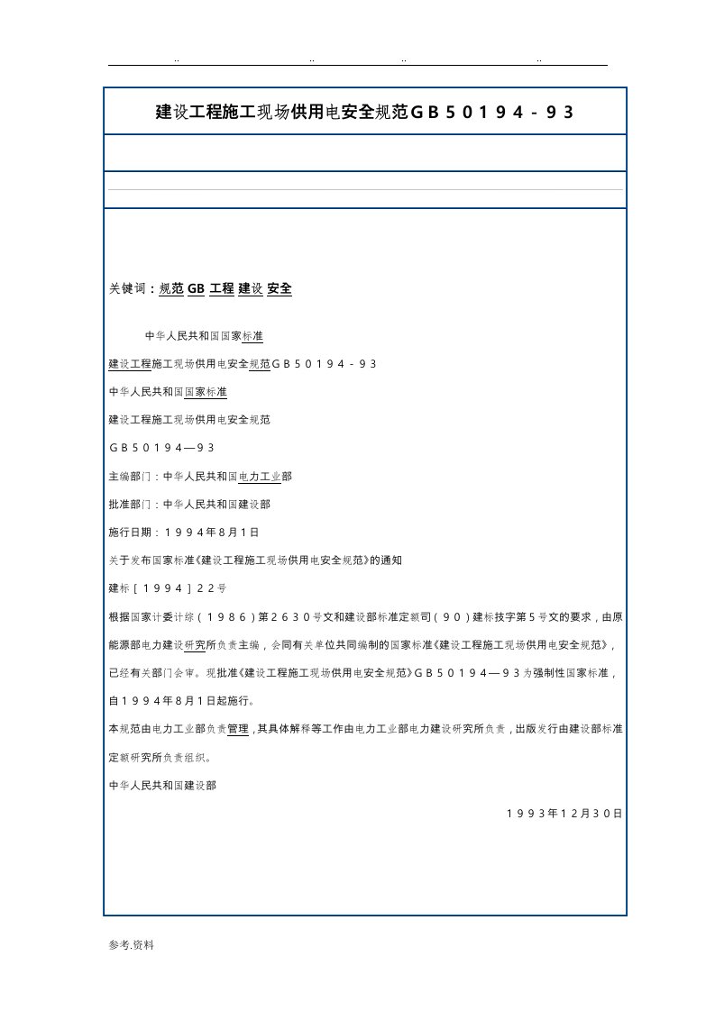 建设工程建筑施工现场供用电安全规范GB50194