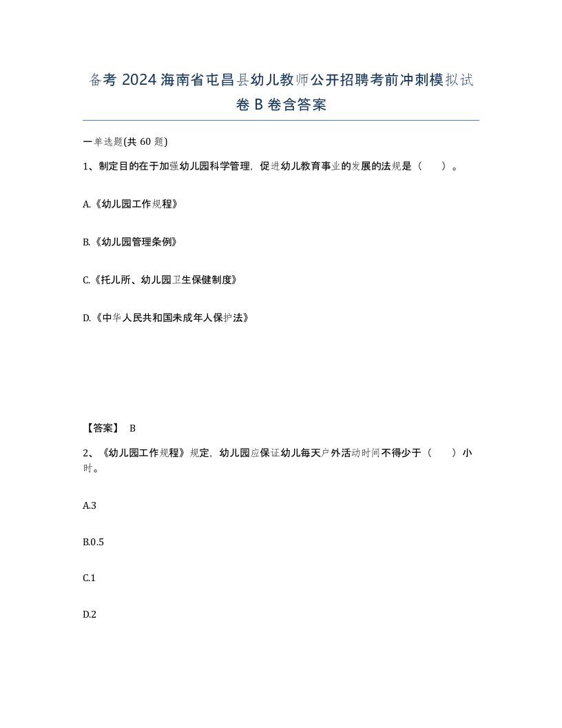 备考2024海南省屯昌县幼儿教师公开招聘考前冲刺模拟试卷B卷含答案