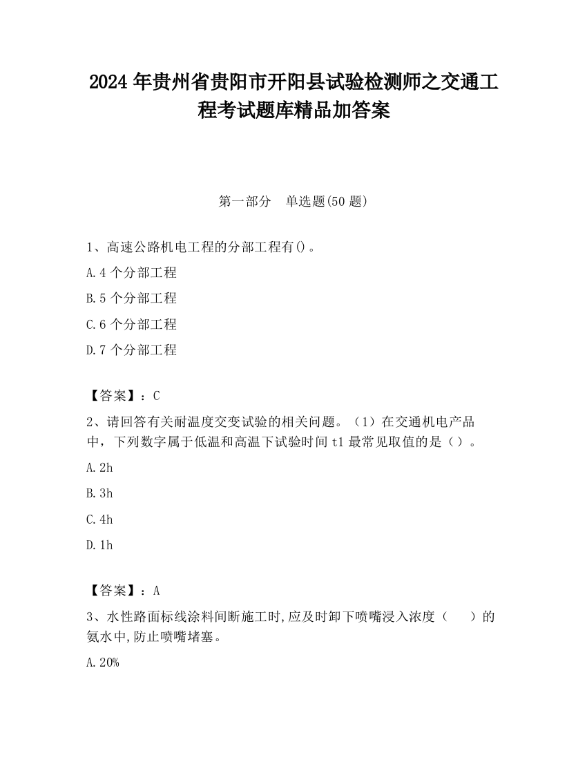 2024年贵州省贵阳市开阳县试验检测师之交通工程考试题库精品加答案