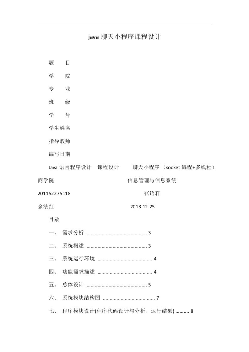 java聊天小程序课程设计