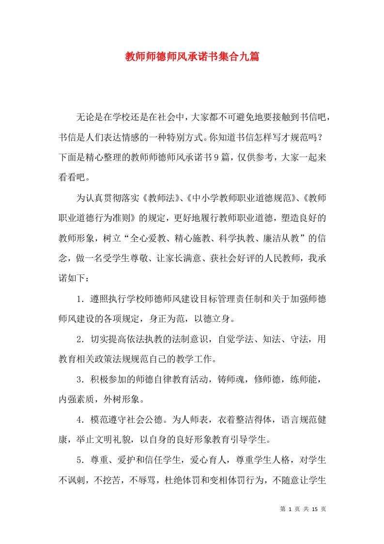 教师师德师风承诺书集合九篇