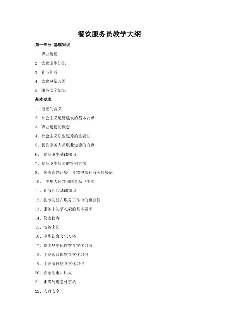 餐饮服务员教学大纲和教学计划