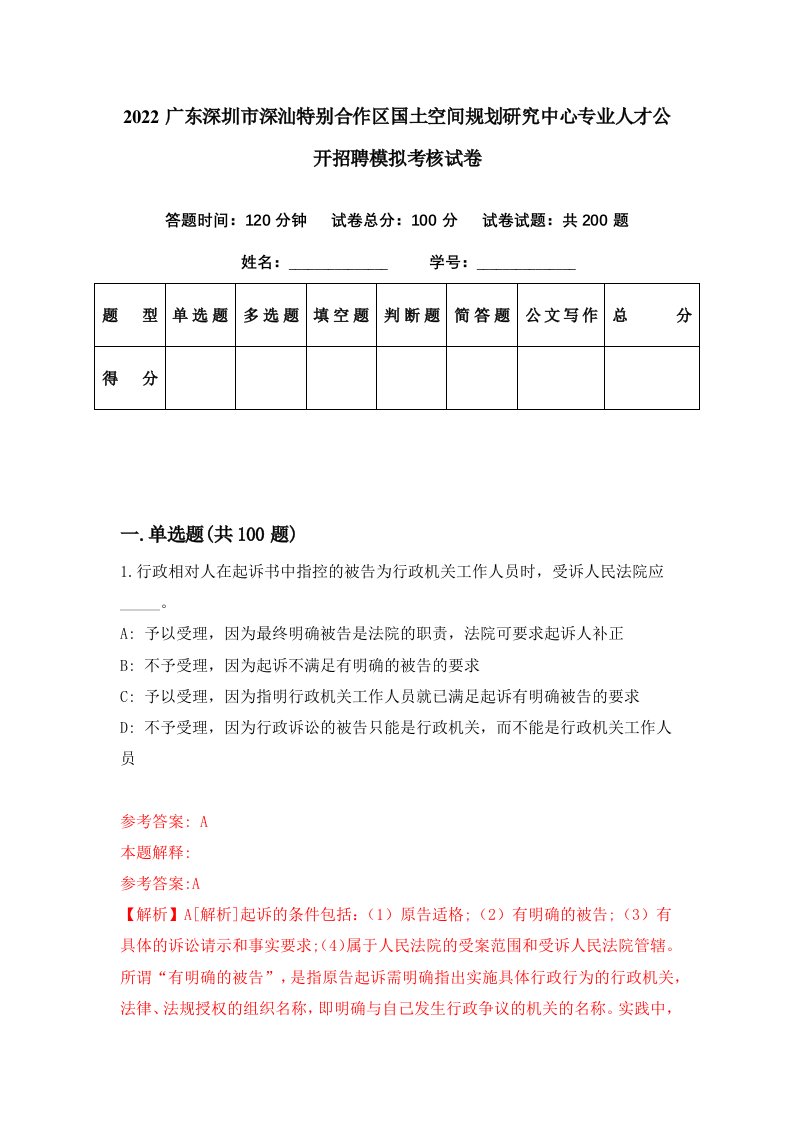 2022广东深圳市深汕特别合作区国土空间规划研究中心专业人才公开招聘模拟考核试卷1