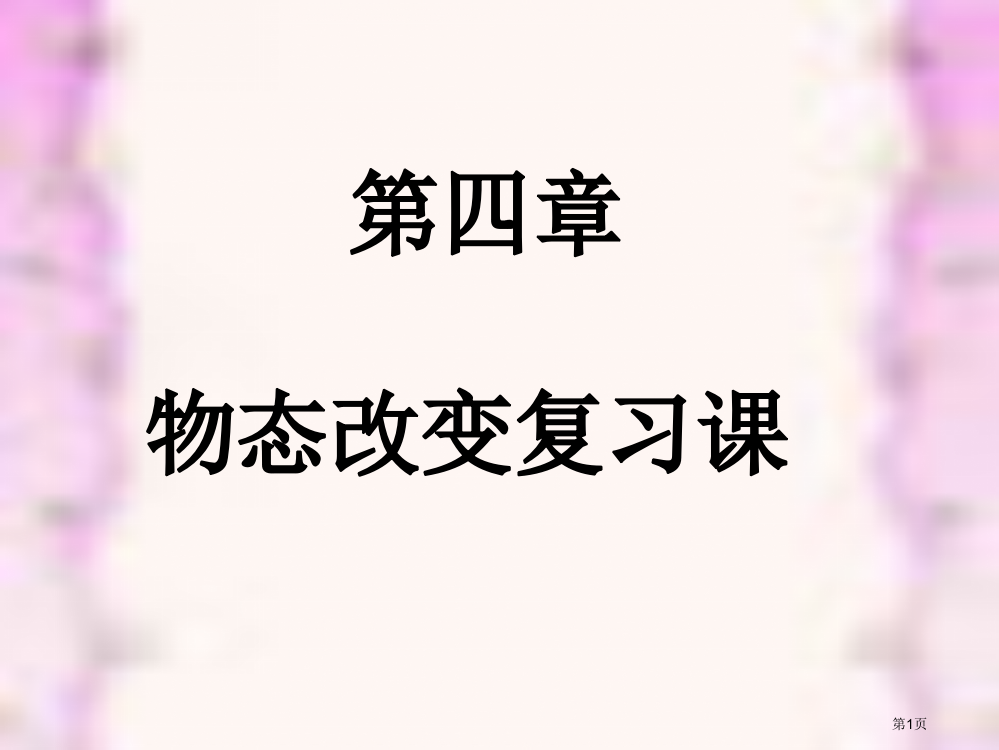 物理：物态变化复习(人教版九年级)省公开课一等奖全国示范课微课金奖PPT课件