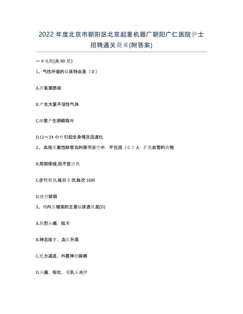 2022年度北京市朝阳区北京起重机器厂朝阳广仁医院护士招聘通关题库附答案