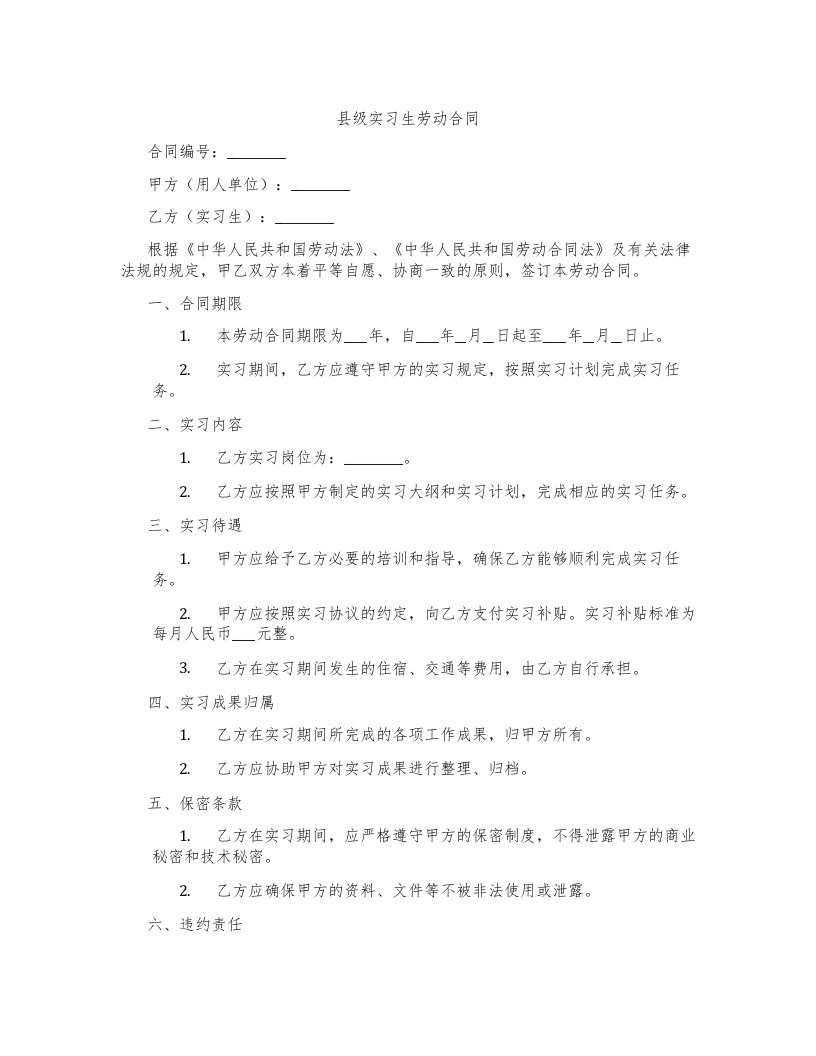 县级实习生劳动合同下载