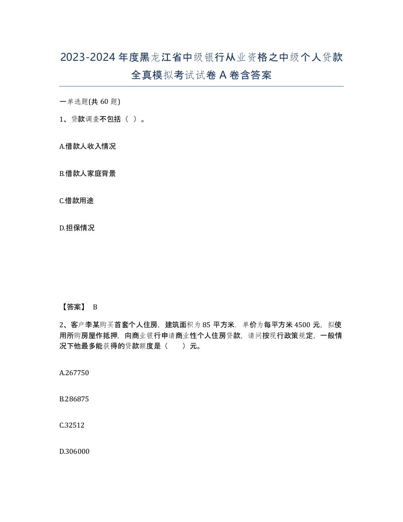 2023-2024年度黑龙江省中级银行从业资格之中级个人贷款全真模拟考试试卷A卷含答案