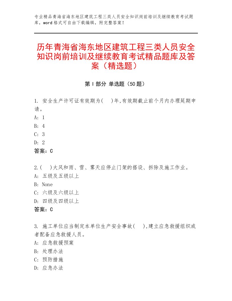 历年青海省海东地区建筑工程三类人员安全知识岗前培训及继续教育考试精品题库及答案（精选题）