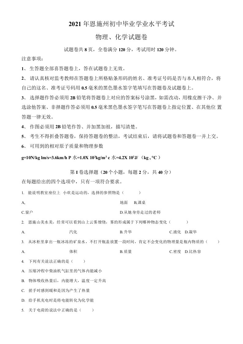 2021年湖北省恩施州中考理综物理试题真题答案解析