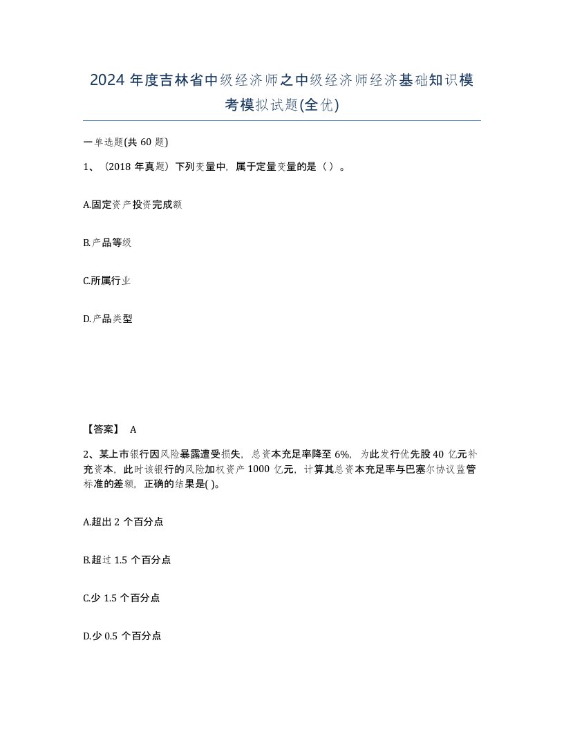 2024年度吉林省中级经济师之中级经济师经济基础知识模考模拟试题全优