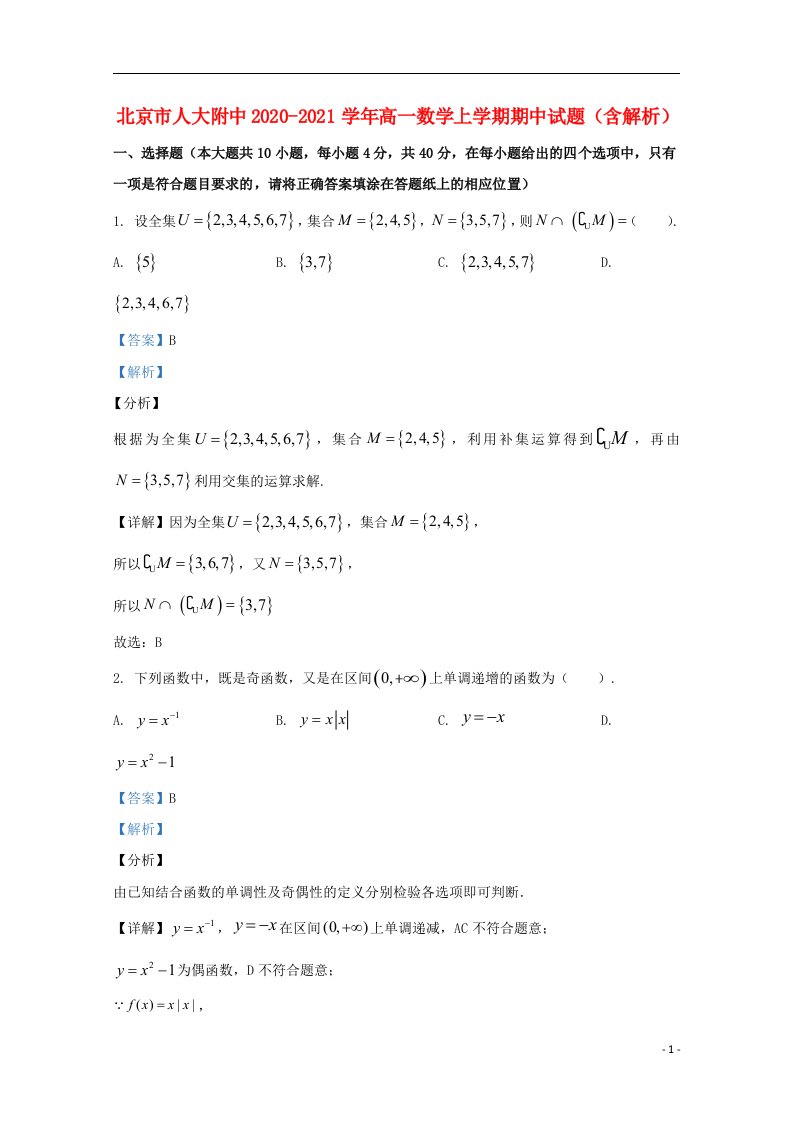 北京市人大附中2020_2021学年高一数学上学期期中试题含解析