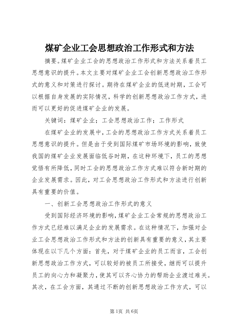 煤矿企业工会思想政治工作形式和方法