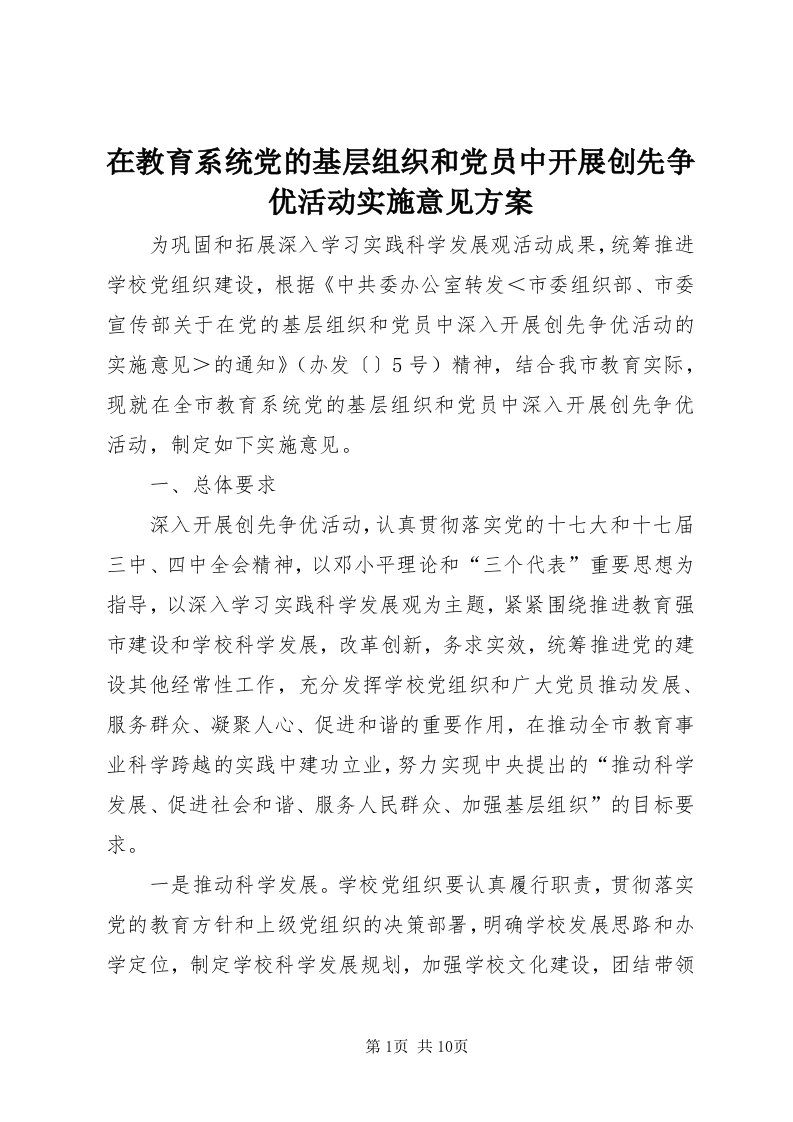 7在教育系统党的基层组织和党员中开展创先争优活动实施意见方案