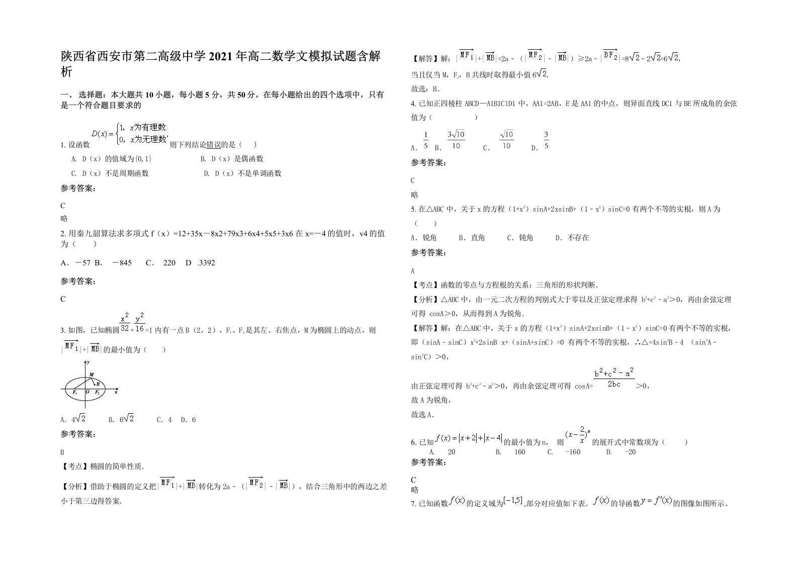 陕西省西安市第二高级中学2021年高二数学文模拟试题含解析