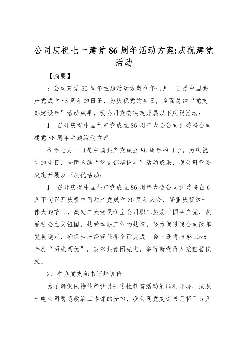 2022年公司庆祝七一建党86周年活动方案庆祝建党活动