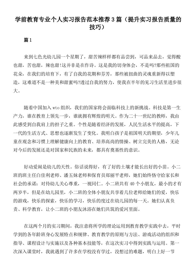 学前教育专业个人实习报告范本推荐3篇（提升实习报告质量的技巧）