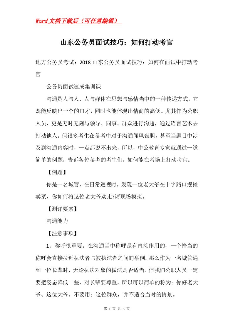 山东公务员面试技巧如何打动考官