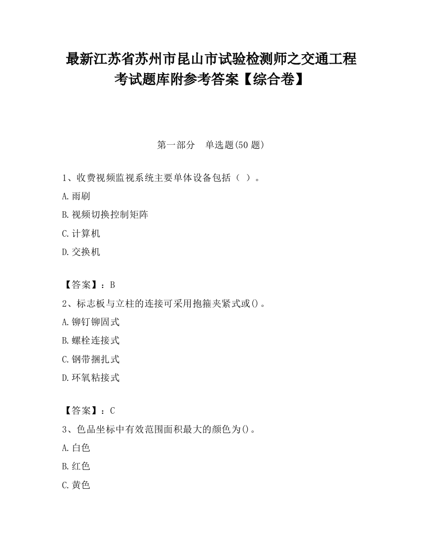 最新江苏省苏州市昆山市试验检测师之交通工程考试题库附参考答案【综合卷】