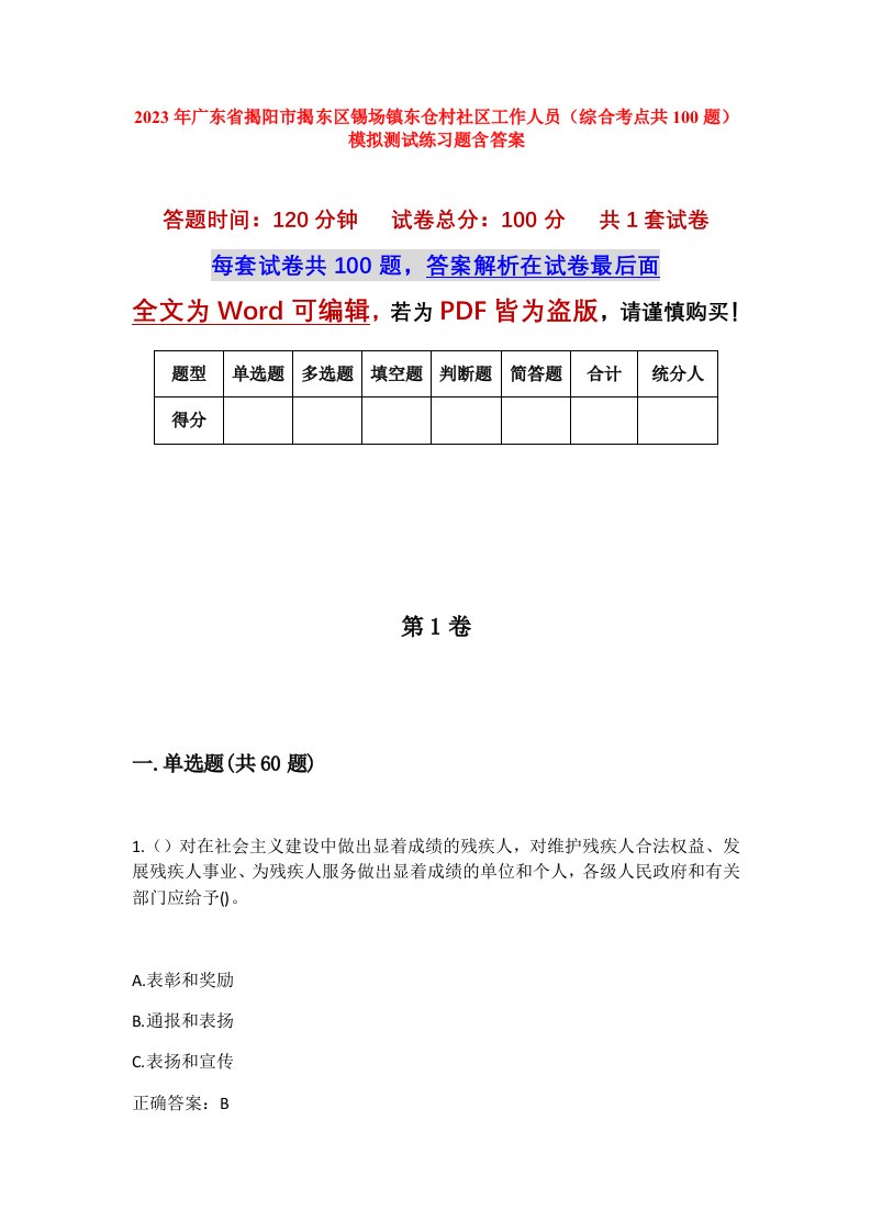 2023年广东省揭阳市揭东区锡场镇东仓村社区工作人员综合考点共100题模拟测试练习题含答案