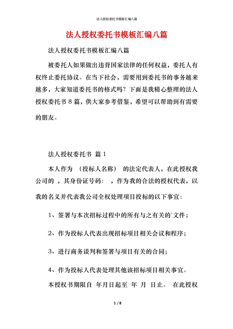 法人授权委托书模板汇编八篇