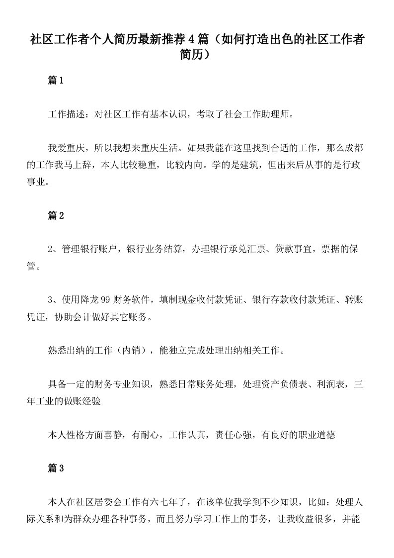 社区工作者个人简历最新推荐4篇（如何打造出色的社区工作者简历）