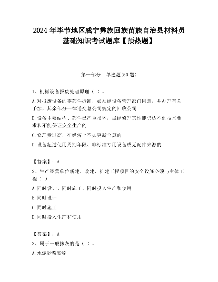 2024年毕节地区威宁彝族回族苗族自治县材料员基础知识考试题库【预热题】