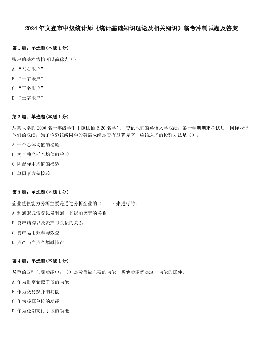 2024年文登市中级统计师《统计基础知识理论及相关知识》临考冲刺试题及答案