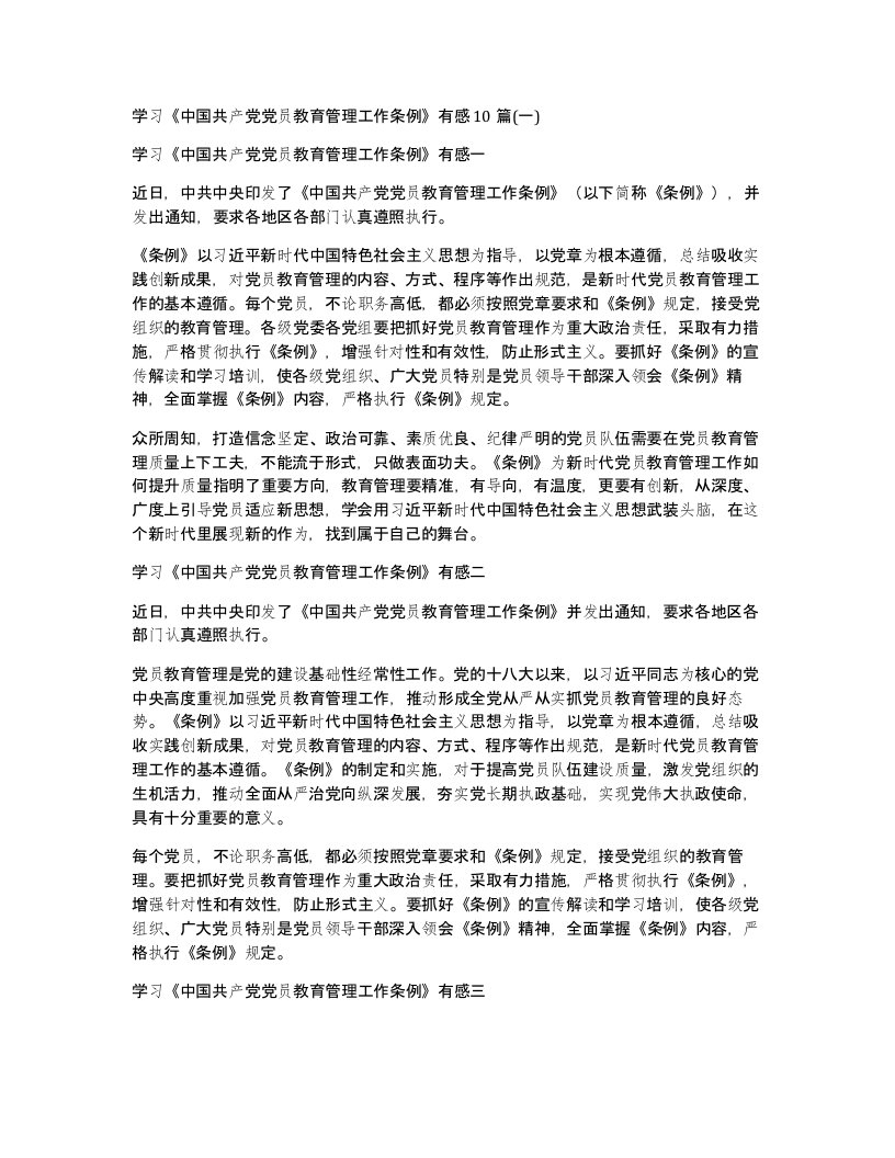 学习中国共产党党员教育管理工作条例有感10篇一