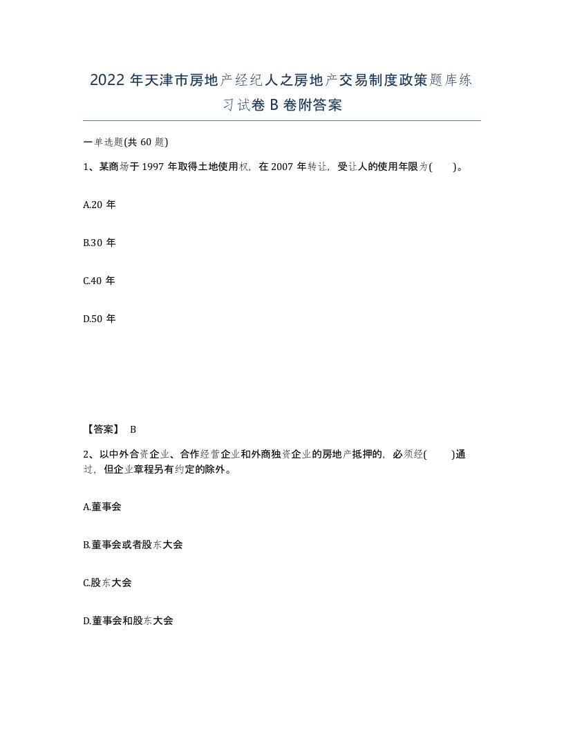 2022年天津市房地产经纪人之房地产交易制度政策题库练习试卷B卷附答案