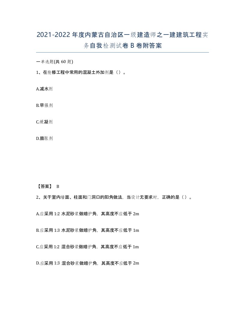 2021-2022年度内蒙古自治区一级建造师之一建建筑工程实务自我检测试卷B卷附答案