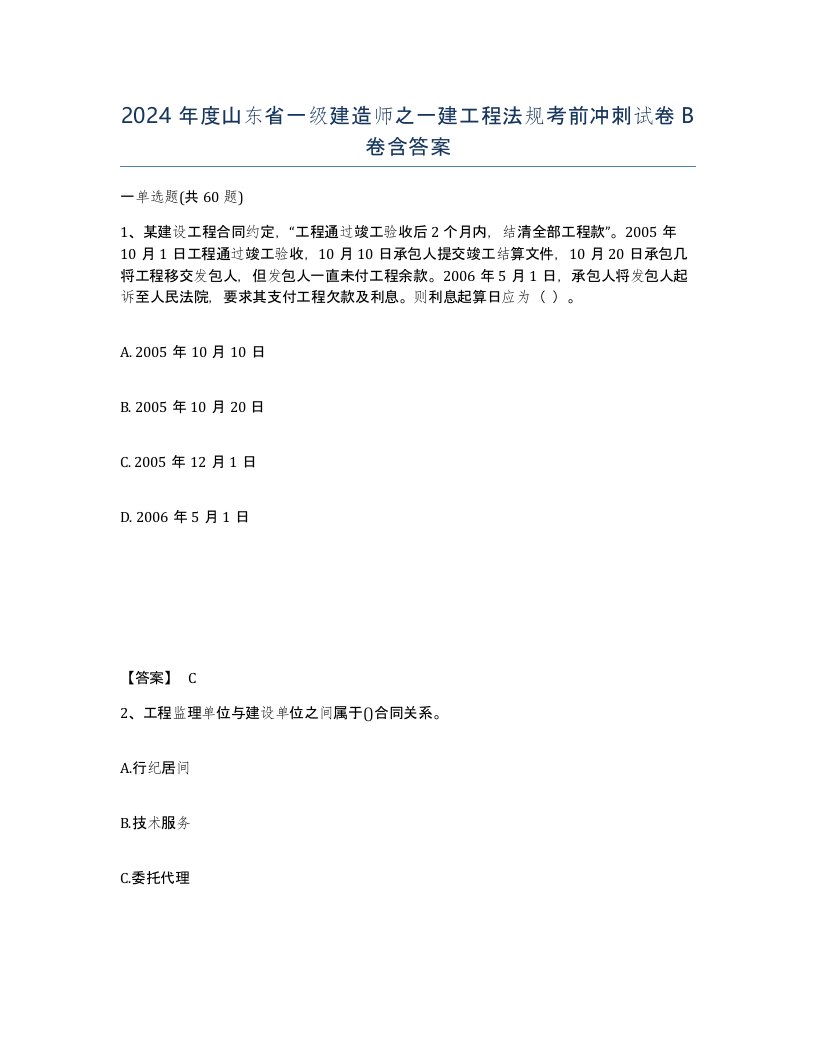 2024年度山东省一级建造师之一建工程法规考前冲刺试卷B卷含答案