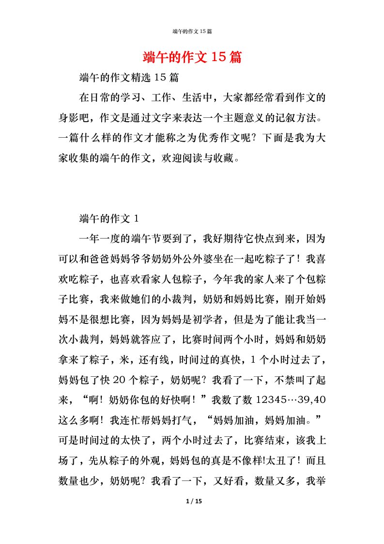 精编端午的作文15篇